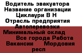 Водитель эвакуатора › Название организации ­ Циклаури В.Н. › Отрасль предприятия ­ Автоперевозки › Минимальный оклад ­ 50 000 - Все города Работа » Вакансии   . Мордовия респ.